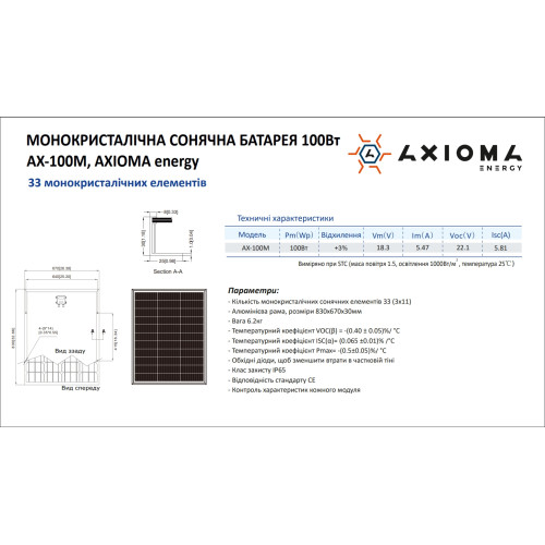 Сонячна батарея AXIOMA Energy AX-100M 100W