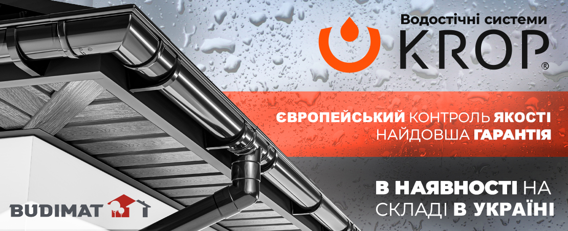 Акція на польську водостічну систему KROP Акція на польську водостічну систему KROP